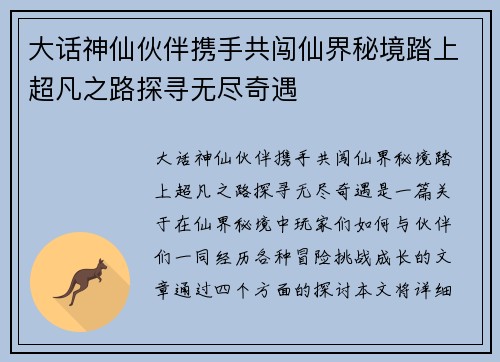 大话神仙伙伴携手共闯仙界秘境踏上超凡之路探寻无尽奇遇 大话神仙伙伴携手共闯仙界秘境踏上超凡之路探寻无尽奇遇