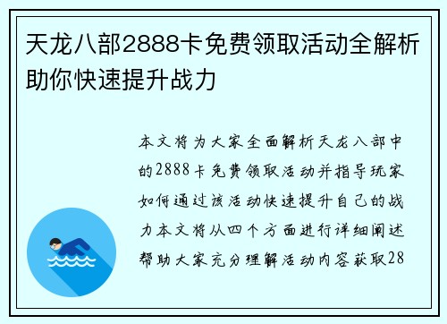 天龙八部2888卡免费领取活动全解析助你快速提升战力