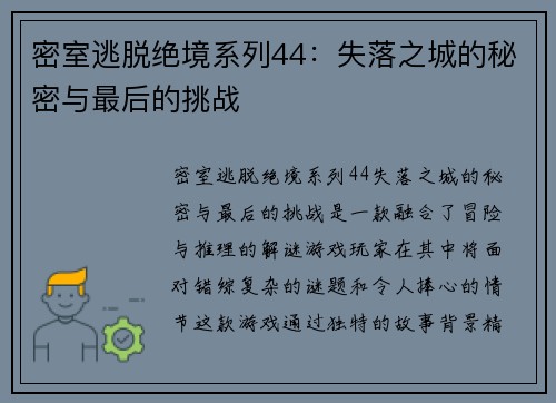 密室逃脱绝境系列44：失落之城的秘密与最后的挑战