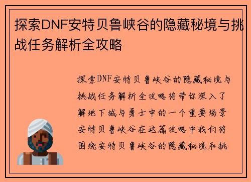 探索DNF安特贝鲁峡谷的隐藏秘境与挑战任务解析全攻略