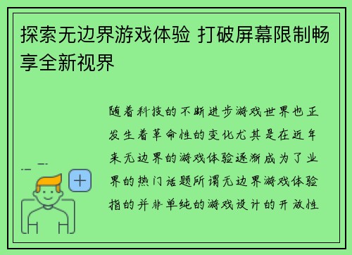 探索无边界游戏体验 打破屏幕限制畅享全新视界 探索无边界游戏体验 打破屏幕限制畅享全新视界