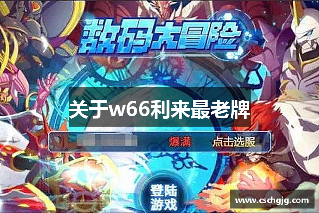 关于w66利来最老牌